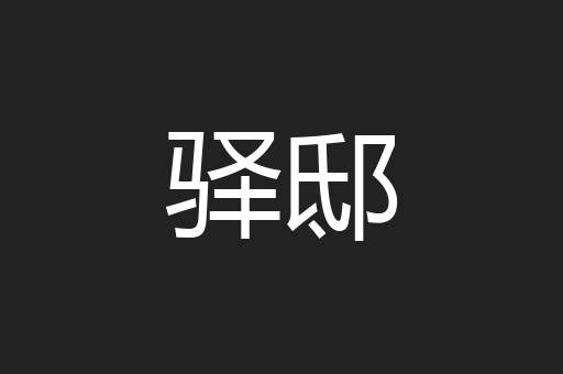 驿邸