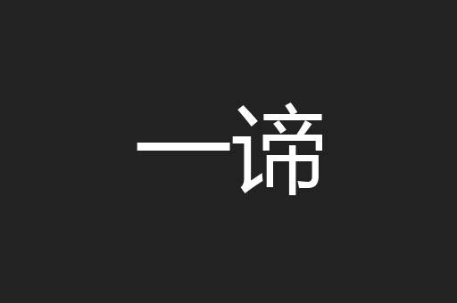 一谛
