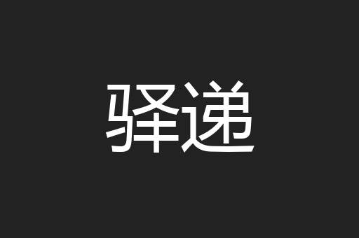 驿递
