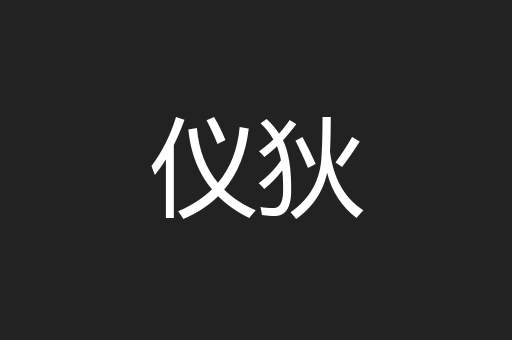 仪狄