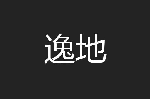逸地