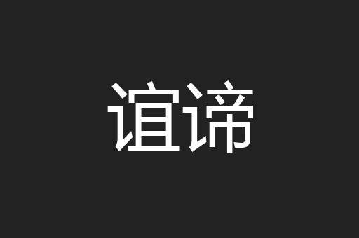 谊谛