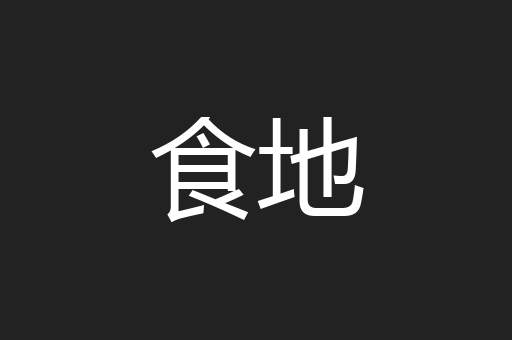 食地