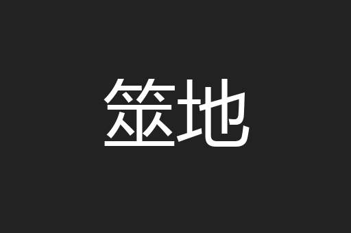 筮地