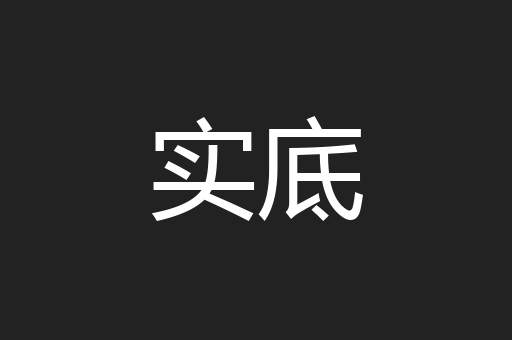 实底