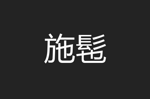 施髢