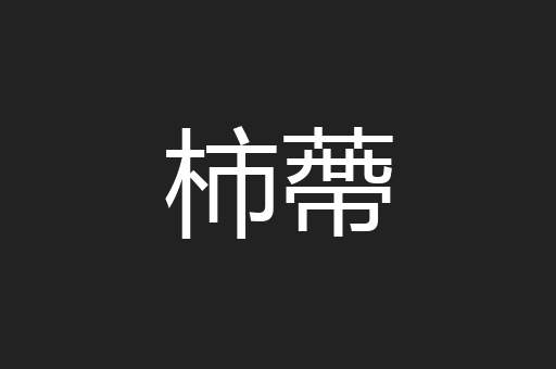 柿蔕