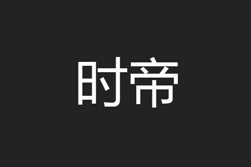 时帝