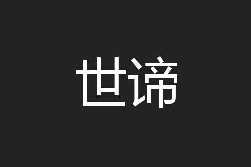 世谛