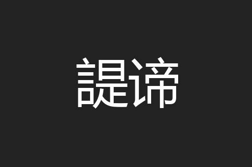 諟谛