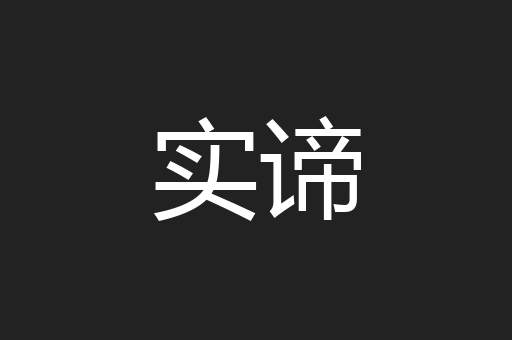 实谛