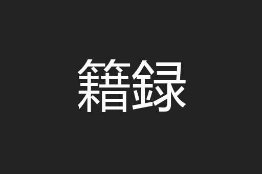 籍録