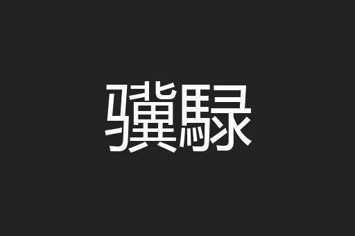 骥騄
