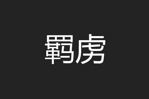 羁虏