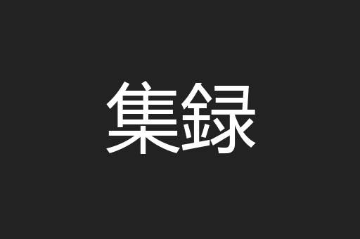 集録