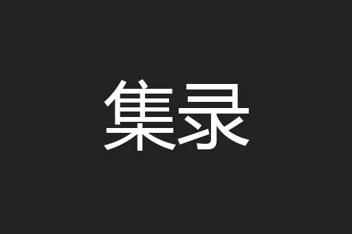 集录