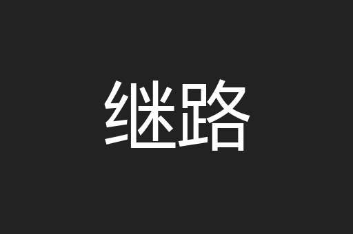 继路