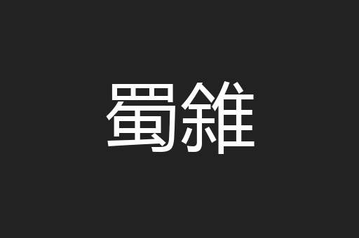 蜀雓