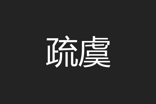 疏虞