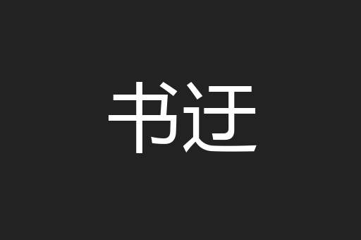 书迂