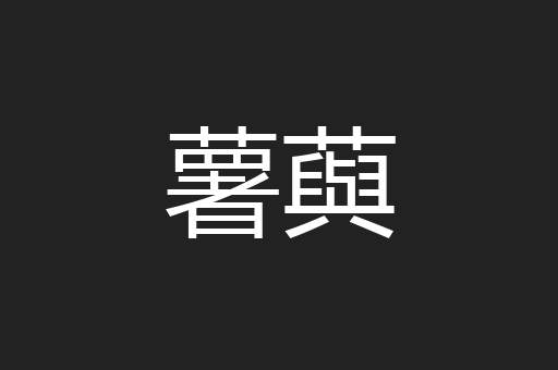 薯藇