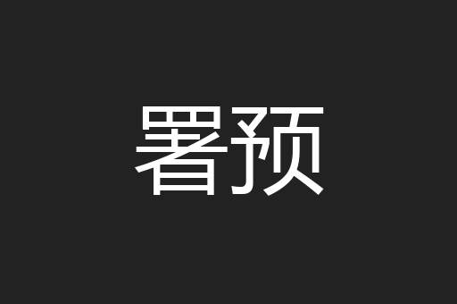 署预