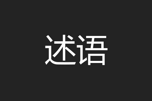 述语