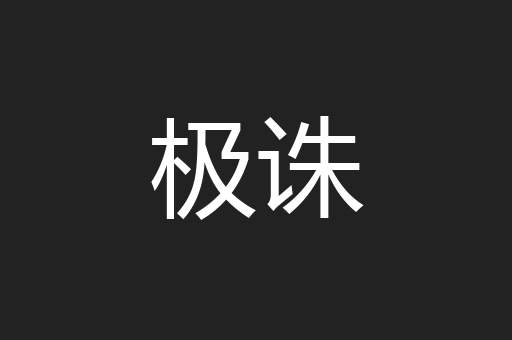 极诛
