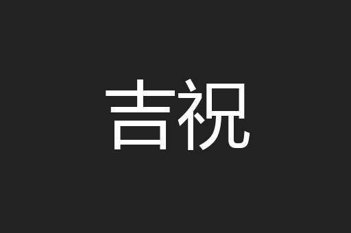 吉祝
