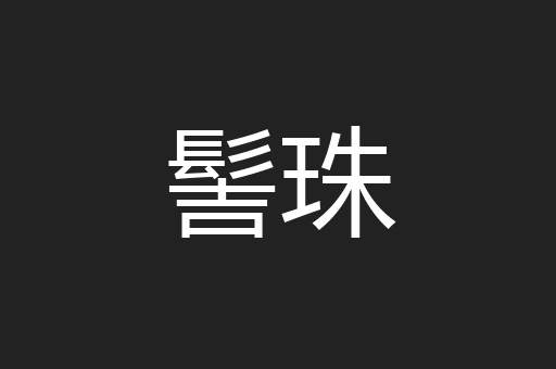 髻珠