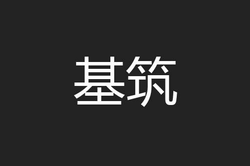 基筑