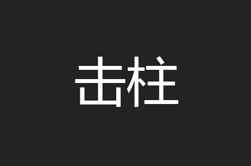 击柱