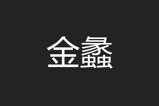 金蠡