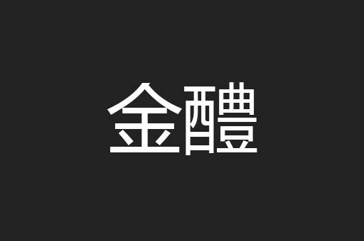 金醴