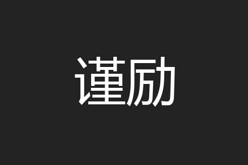 谨励