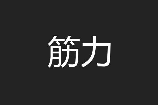筋力