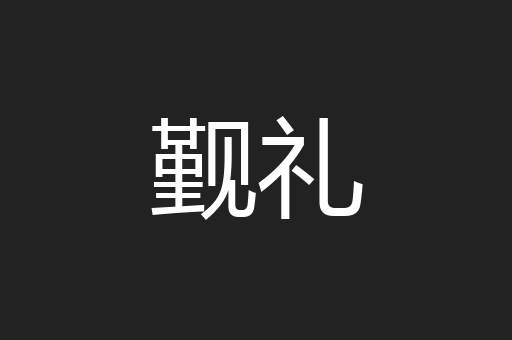 觐礼