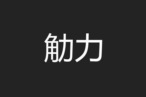 觔力
