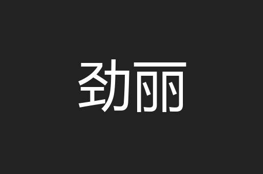 劲丽