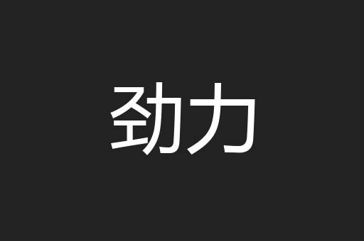 劲力