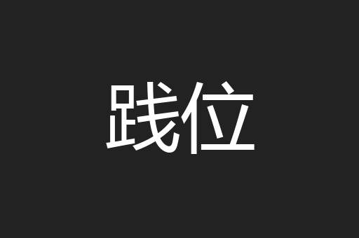 践位