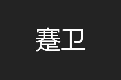 蹇卫