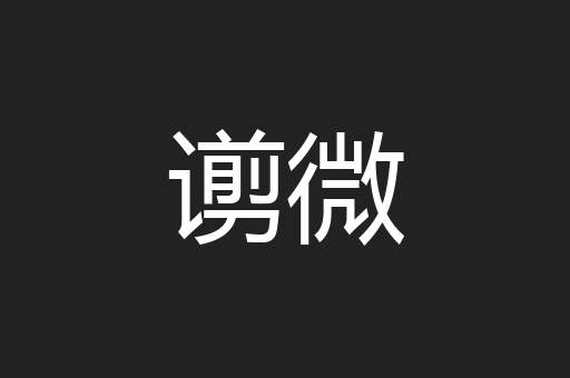 谫微