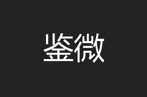 鉴微