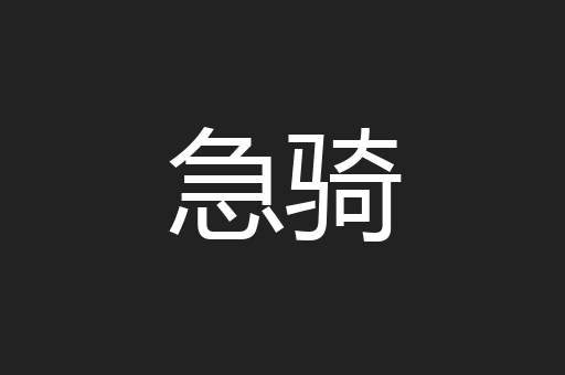 急骑
