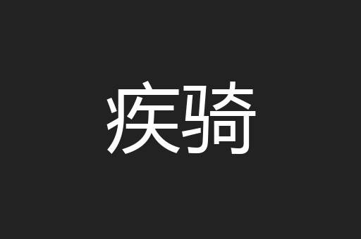 疾骑