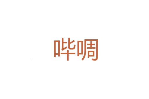 寄栖