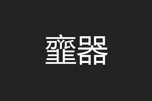 韲器