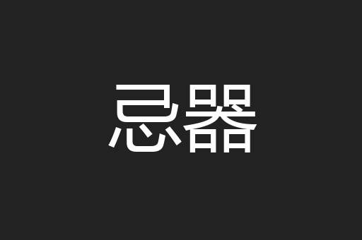 忌器