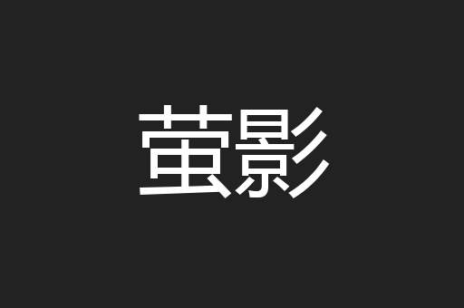 萤影